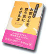 あなたの思い通りにお客さんを買う気にさせる法.jpg