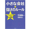 栢野克己「小さな会社★儲けのルール」.jpg